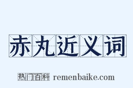 赤丸近义词是什么意思的图片